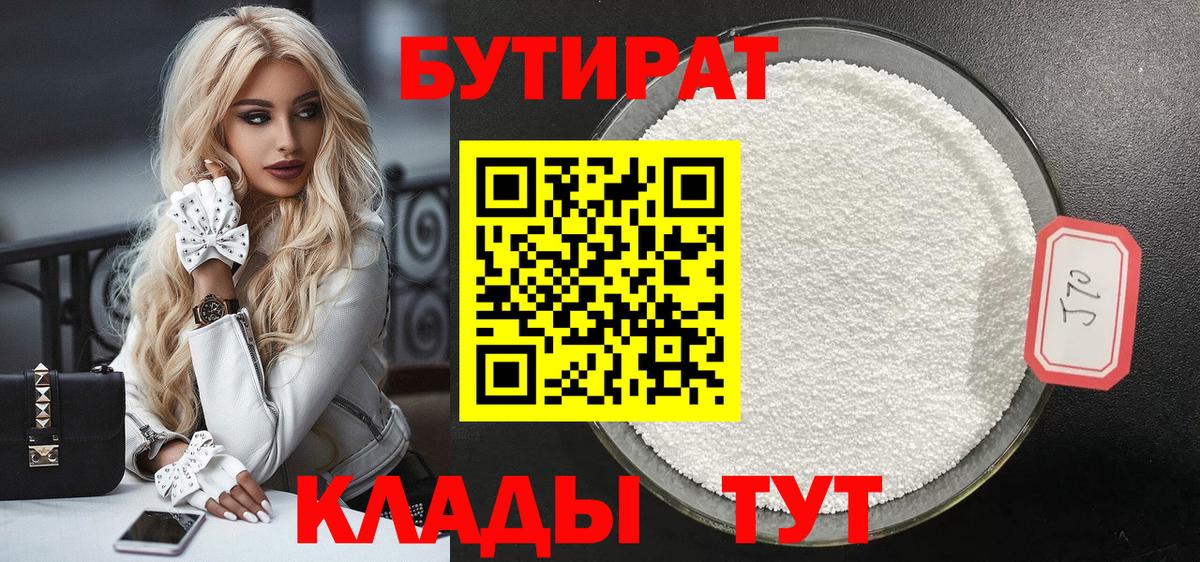 Моршанск  БУТИРАТ BDO 33%  Вход с VPN 