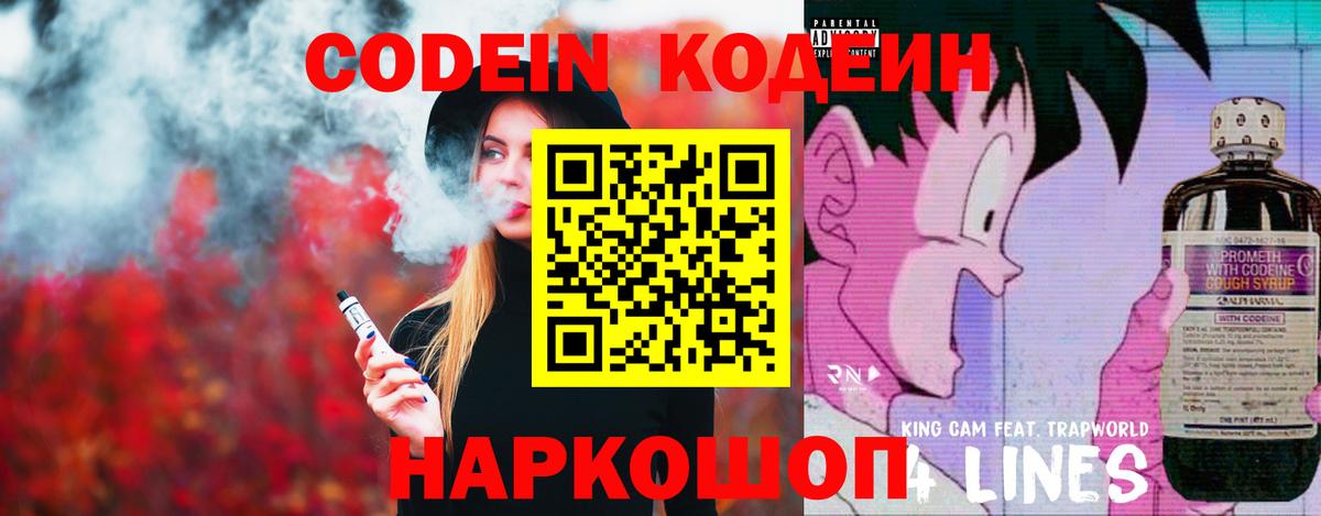 Кодеин Purple Drank Моршанск